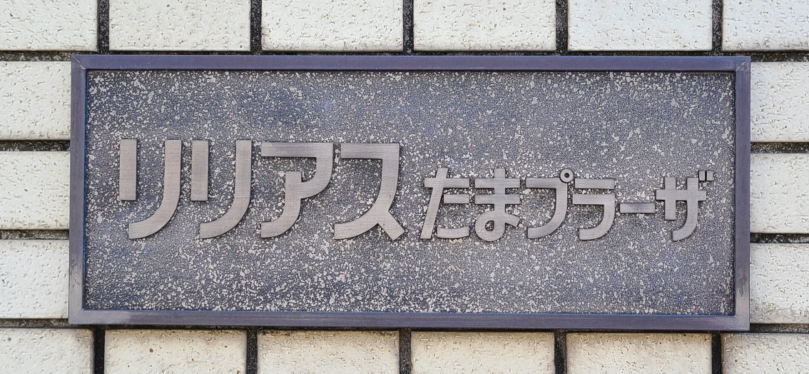 リリアスたまプラーザ図面